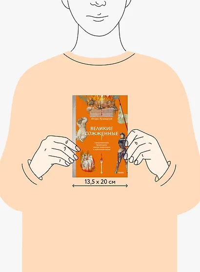 Великие сожженные. Средневековое правосудие, святая инквизиция и публичные казни - фото 10