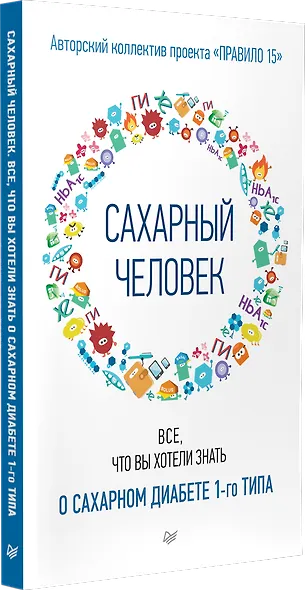 Сахарный человек. Все, что вы хотели знать о сахарном диабете 1-го типа - фото 2