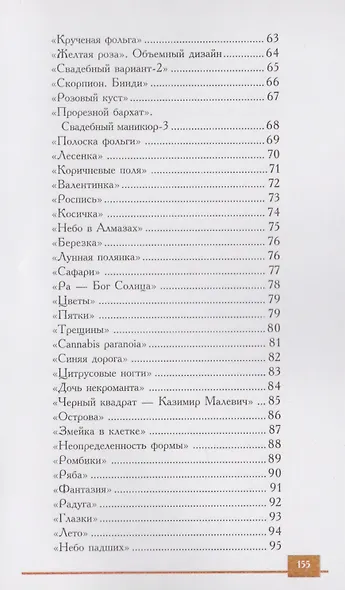 150 вариантов эксклюзивного маникюра. 7 -е изд. - фото 4