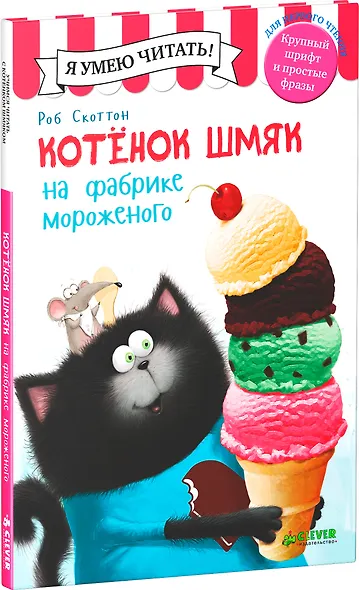 Котенок Шмяк на фабрике мороженого - фото 3