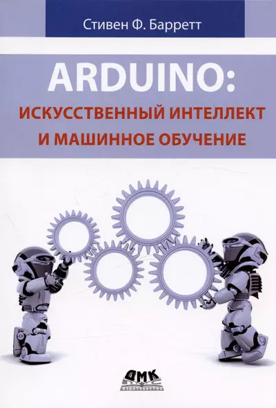 Arduino. Искусственный интеллект и машинное обучение - фото 1