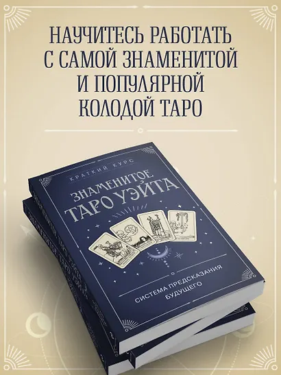 Знаменитое Таро Уэйта - фото 6