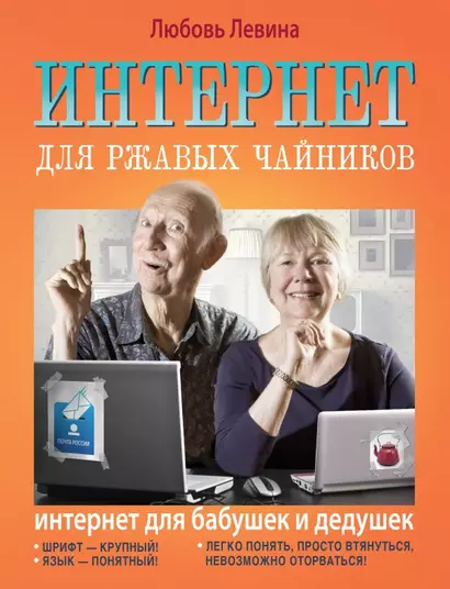 Интернет для ржавых чайников = Интернет  для бабушек и дедушек - фото 1