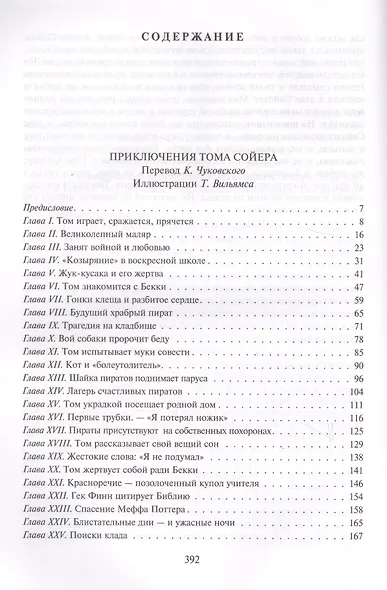Том Сойер. Приключения Тома Сойера. Том Сойер за границей. Том Сойер - сыщик - фото 8