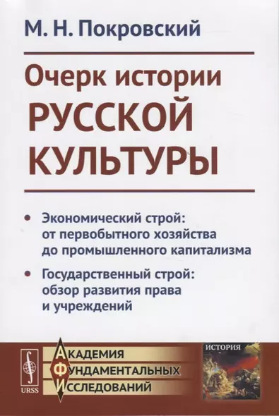 Очерк истории русской культруры. Экономический строй: от первобытного хозяйства до промышленного капитализма. Государственный строй: образ развития права и учреждений - фото 1