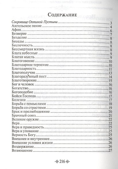 Благие мысли. По творениям преподобных Оптинских старцев - фото 2