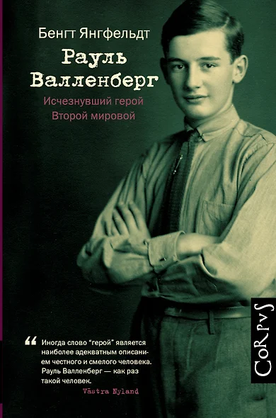 Рауль Валленберг. Исчезнувший герой Второй мировой - фото 1