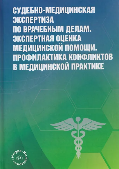 Судебно-медицинская экспертиза по врачебным делам. Экспертная оценка медицинской помощи. Профилактика конфликтов в медицинской практике - фото 1