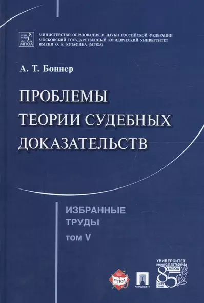 Избранные труды. В 7 томах. Том 5. Проблемы теории судебных доказательств - фото 1