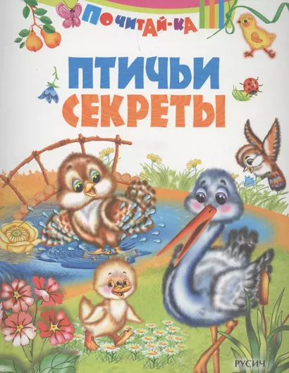 Птичьи секреты - фото 1