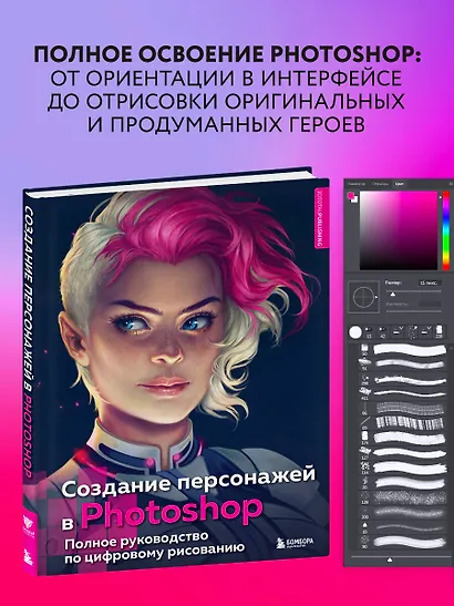 Создание персонажей в Photoshop. Полное руководство по цифровому рисованию - фото 4