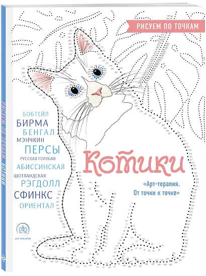 Котики. Рисуем по точкам (новое оформление) - фото 3