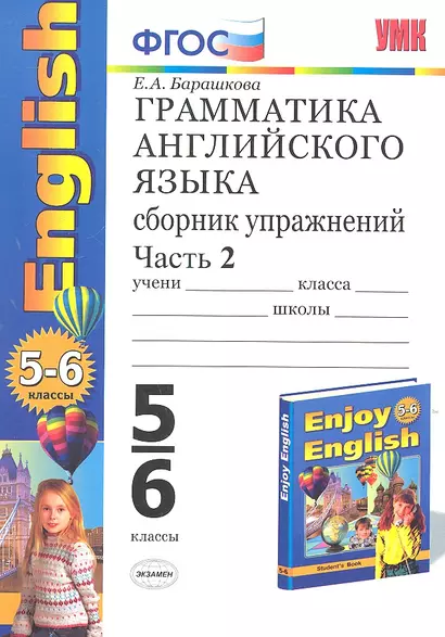 Грамматика английского языка. Сборник упражнений. 5-6 классы. Часть 2. К учебнику М.З. Биболетовой и др. ФГОС. 19-е изд. - фото 1