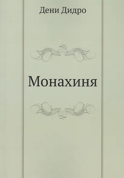 Монахиня - фото 1