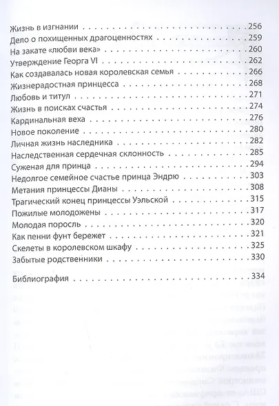 Династия Виндзоров. Ужасная история английского двора - фото 4