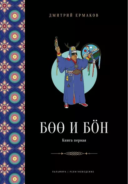 Боо и Бон. Древние шаманские традиции Сибири и Тибета в их отношении к учениям центральноазиатского будды. Книга первая - фото 1