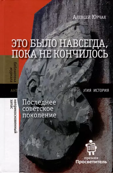 Это было навсегда, пока не кончилось. Последнее советское поколение - фото 1