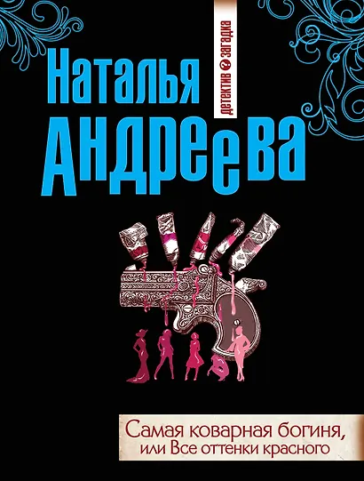 Самая коварная богиня, или Все оттенки красного: роман - фото 1