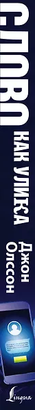 Слово как улика. Всё, что вы скажете, будет использовано против вас - фото 4
