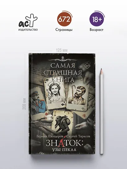 Самая страшная книга. Знаток: Узы Пекла - фото 4