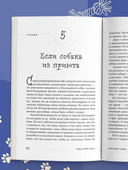 Гладь, люби, хвали. Нескучное руководство по воспитанию собаки (новое оформление 2026) - фото 11