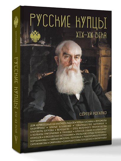 Русские купцы XIX - XX века - фото 3