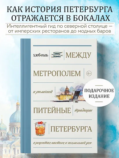 Между Метрополем и рюмочной. Питейные традиции Петербурга в рецептах настоек и похмельной ухи - фото 4