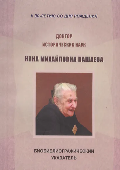 Доктор исторических наук Нина Михайловна Пашаева (1926-2013). Биобиблиографический указатель - фото 1