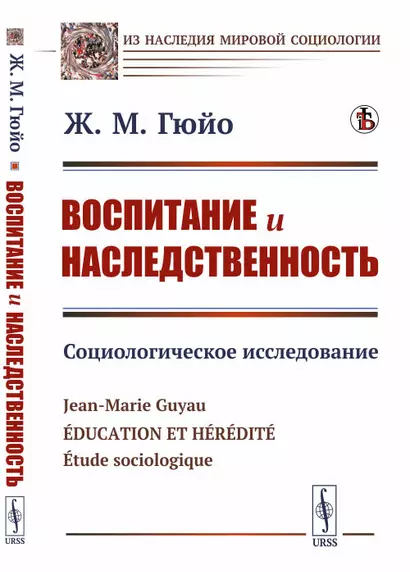 Воспитание и наследственность. Социологическое исследование - фото 1