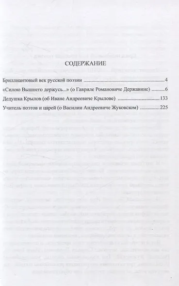 Великие судьбы русской поэзии XVIII век - фото 3
