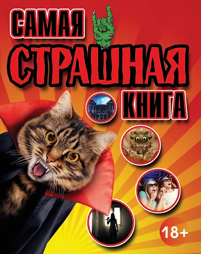 Самая страшная книга - фото 1