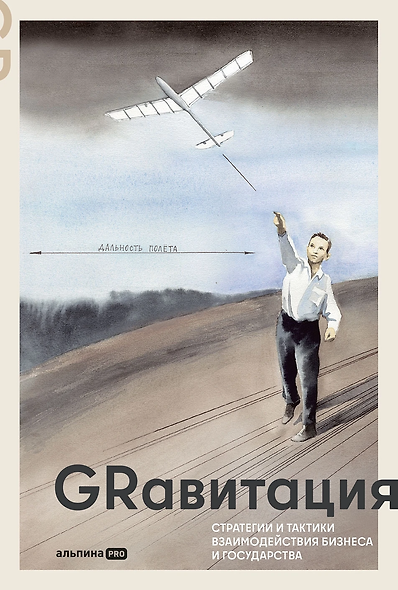 GRавитация. Стратегии и тактики взаимодействия бизнеса и государства - фото 1