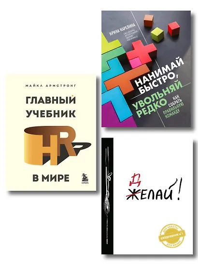 Подарок гениальному руководителю: Главный учебник HR в мире. Нанимай быстро, увольняй редко... Делай! (комплект из 3 книг) - фото 1