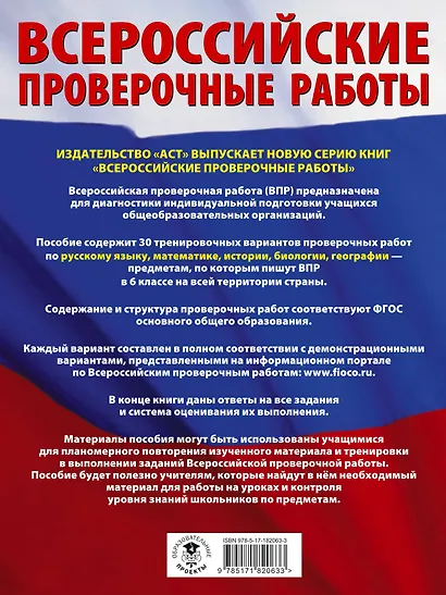 ВПР. Русский язык, Математика, История, Биология, География. 6 класс. Большой сборник тренировочных вариантов проверочных работ - фото 2