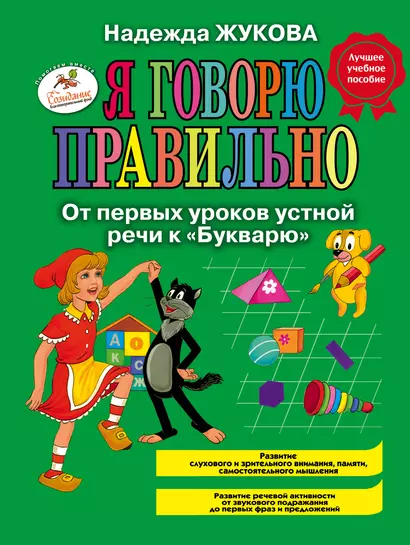 Я говорю правильно! От первых уроков устной речи к "Букварю" / Программа для детей от 1 до 3 лет - фото 1