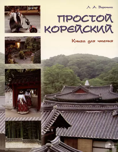 Простой корейский. В 5 частях. Часть 3. Книга для чтения: учебник - фото 1