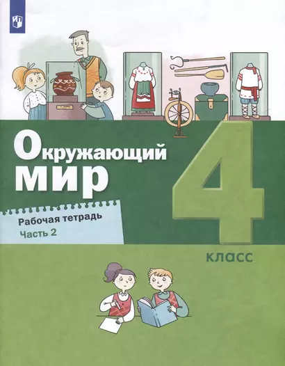 Окружающий мир. 4 класс. Рабочая тетрадь. В 2-х частях. Часть 2 - фото 1