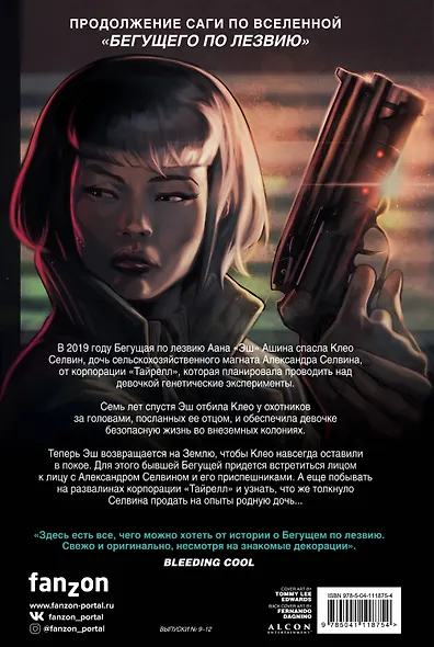 Бегущий по лезвию — 2019. Том 3 - фото 2