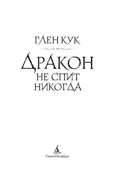 Дракон не спит никогда - фото 5
