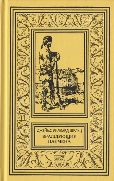 Враждующие племена - фото 1