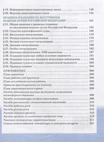 Основы военно-морской подготовки. Учебник. 7-8 классы. В 2 ч. Ч.1. Подготовка к управлению шлюпкой - фото 3