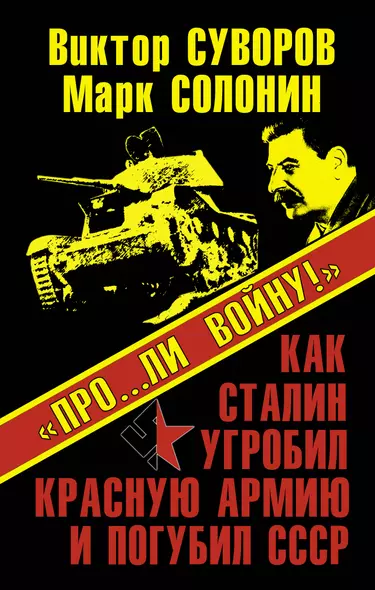 "Про...ли войну!" Как Сталин угробил Красную Армию и погубил СССР - фото 1