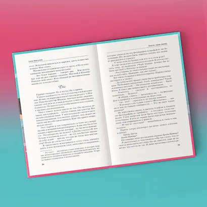 Комплект из 2-х книг. Все о любви (Хрупкое равновесие. Книга 1 + Просто люби жизнь) - фото 7
