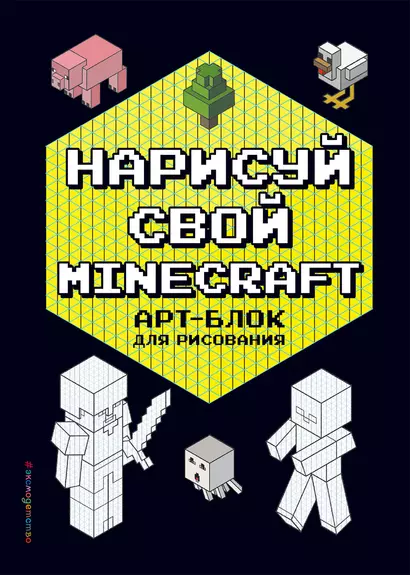 Нарисуй свой Minecraft. АРТ-БЛОК для рисования - фото 1