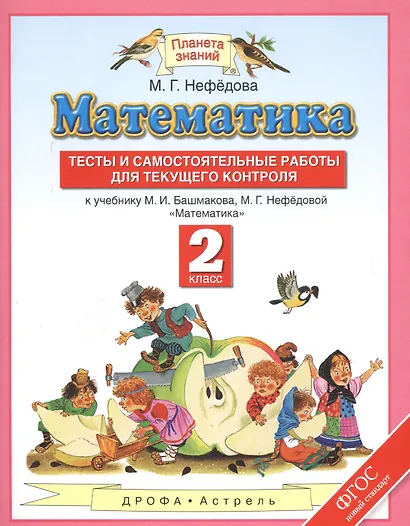 Математика. Тесты и самостоятельные работы для текущего контроля. 2 класс - фото 1