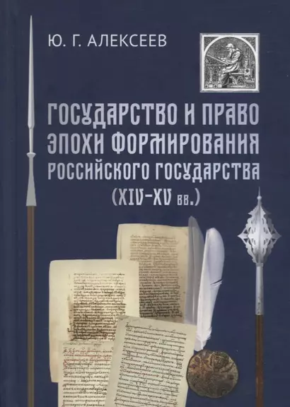 Государство и право эпохи формирования Российского государства (14-15 вв.) - фото 1