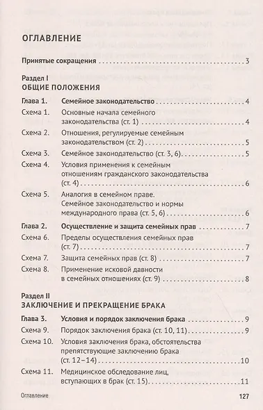 Семейный кодекс Российской Федерации в схемах. Учебное пособие - фото 2
