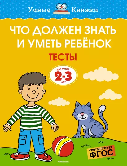 Что должен знать и уметь ребёнок. Тесты для детей 2-3 лет - фото 1