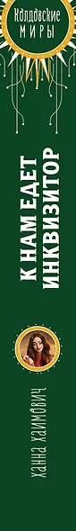К нам едет инквизитор - фото 5