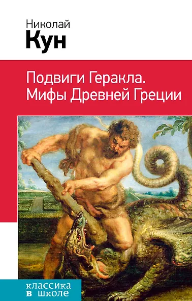 Подвиги Геракла. Мифы Древней Греции - фото 1